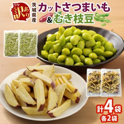 ふるさと納税 水戸市 冷凍カットさつまいも300g &amp; むき枝豆500gセット 各2袋 計1.6kg 訳あり