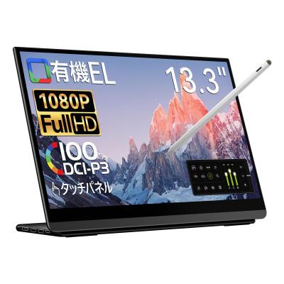 ふるさと納税 寝屋川市 EHOMEWEI モバイルモニター 有機EL タッチパネル 13.3インチ