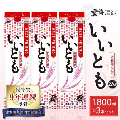 ふるさと納税 綾町 9年連続受賞 本格麦焼酎いいとも3本セット(25度1800mlパック)(綾町)