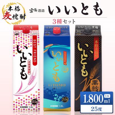 ふるさと納税 綾町 雲海酒造 本格麦焼酎3種のいいともセット1800ml 25度(綾町)