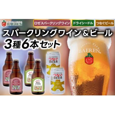 ふるさと納税 紫波町 スパークリングワイン&amp;ビール 3種6本セット