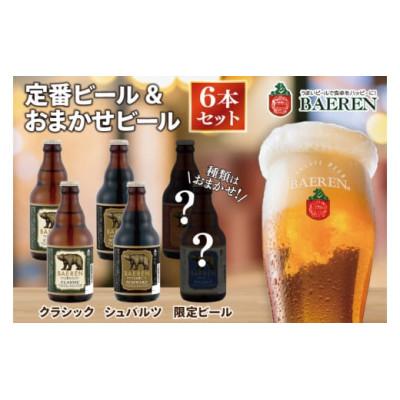ふるさと納税 紫波町 定番ビール&amp;おまかせビール 330ml 瓶 6本セット ベアレン醸造所