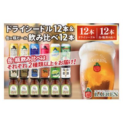 ふるさと納税 紫波町 ベアレン ドライシードル12本&amp;缶ビール×6本&amp;瓶ビール×6本(計12本) 飲み比べセット 計24本