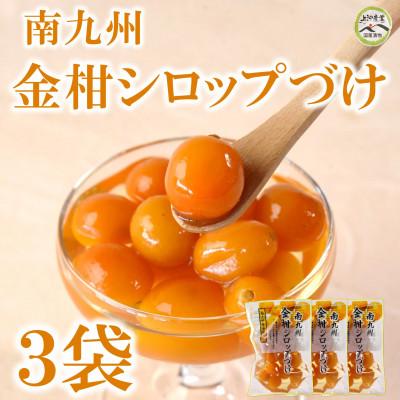 ふるさと納税 三股町 南九州金柑シロップづけ3袋[MI724]