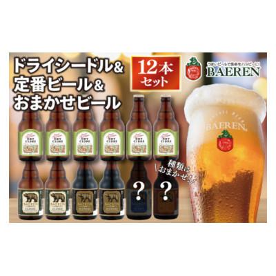 ふるさと納税 紫波町 ベアレン ドライシードル6本&amp;定番ビール・おまかせビール6本 計12本