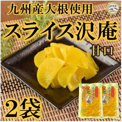 ふるさと納税 三股町 甘口スライス沢庵2袋合計500g[MI726]