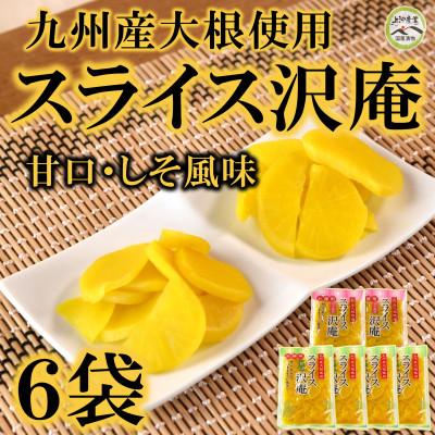 ふるさと納税 三股町 スライス沢庵 甘口4袋 しそ風味2袋[MI728]
