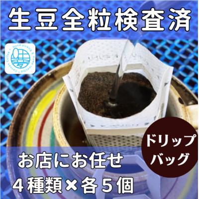 ふるさと納税 葛飾区 [生豆全粒検査済] 自家焙煎珈琲豆(ドリップバッグ4種類×5個)