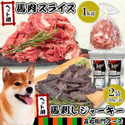 ふるさと納税 あさぎり町 ペット用馬肉スライス1kg+ジャーキー50g×2 詰め合わせ(あさぎり町)