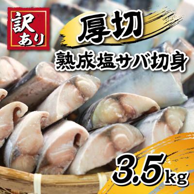 ふるさと納税 銚子市 [訳あり]厚切り!熟成塩サバ切身