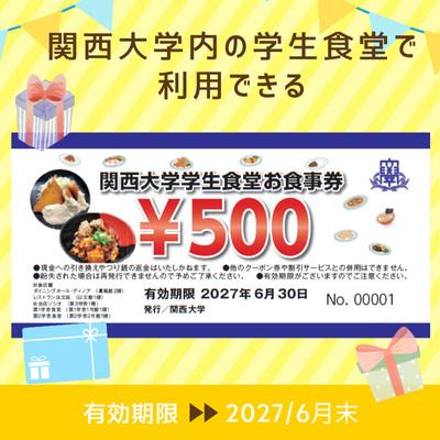 ふるさと納税 吹田市 関西大学学生食堂お食事クーポン　2,000円分 (500円券×4枚)_1