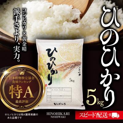 ふるさと納税 西脇市 兵庫県産[ヒノヒカリ]令和7年産・白米 5kg (5kg×1袋)