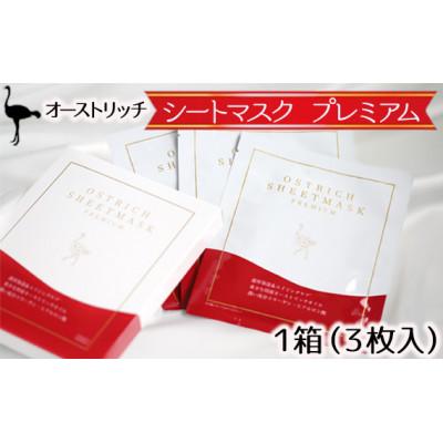 ふるさと納税 美里町 オーストリッチ シートマスク プレミアム(美容シートマスク) 1箱 ◆敏感肌対応◆無香料