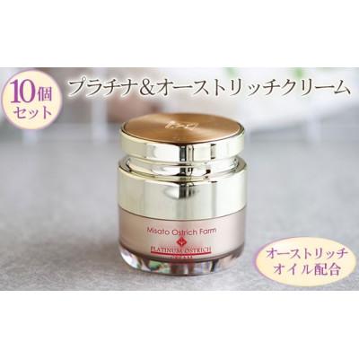 ふるさと納税 美里町 プラチナ&amp;オーストリッチクリーム10個セット[エイジングケアの決定版]