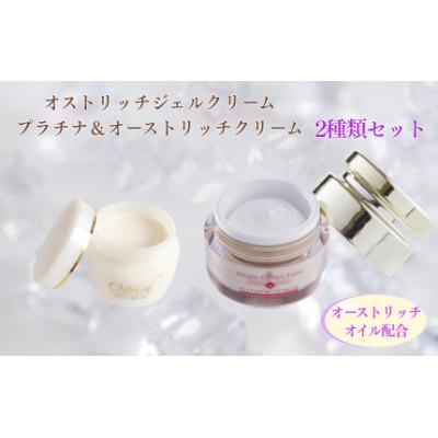 ふるさと納税 美里町 オストリッチジェルクリーム・プラチナ&amp;オーストリッチクリームセット[スキンケアの決定版]