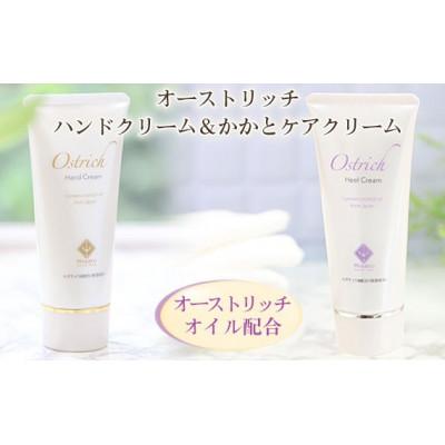ふるさと納税 美里町 オーストリッチハンドクリーム&amp;かかとケアクリームセット[手足ケアの決定版] 各1本