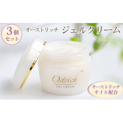 ふるさと納税 美里町 オーストリッチジェルクリーム3個セット[贅沢な保湿性オールインワン]