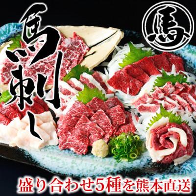 ふるさと納税 合志市 馬刺し 5種 盛り合わせセット 250g 熊本直送(合志市)