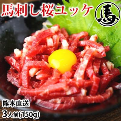 ふるさと納税 合志市 馬刺しユッケ 3人前 150g(50g×3パック)(合志市)
