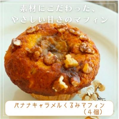 ふるさと納税 中津市 国産バター仕込み 濃厚バナナキャラメルくるみマフィン 4個セット