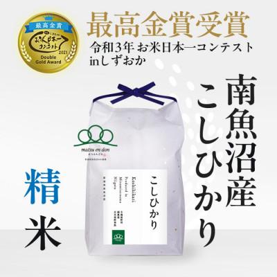 ふるさと納税 南魚沼市 [令和8年産新米:先行予約]精米5kg南魚沼産コシヒカリ