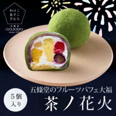 ふるさと納税 東大阪市 [5個入り]「鴻池茶ノ花火」五條堂(GOJODO)のフルーツパフェ大福 ーこころはずむ和菓子ー
