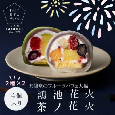 ふるさと納税 東大阪市 [計4個|2種×2個]「鴻池茶ノ花火」「鴻池花火」五條堂(GOJODO)のフルーツパフェ大福 詰合せ