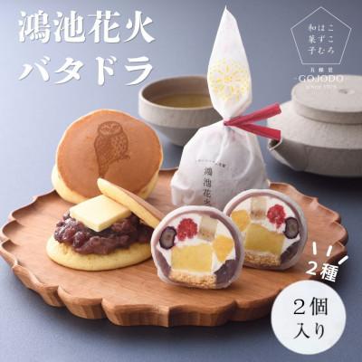 ふるさと納税 東大阪市 [計4個|2種×2個]フルーツパフェ大福「鴻池花火」&amp;「バタドラ」五條堂(GOJODO) 詰合せ