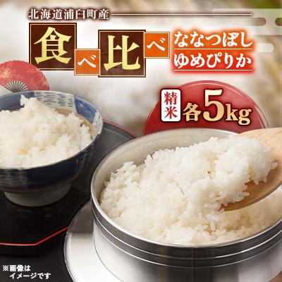 ふるさと納税 浦臼町 [先行予約 令和8年産]浦臼町産 食べ比べ ななつぼし・ゆめぴりか(精米)各5kg