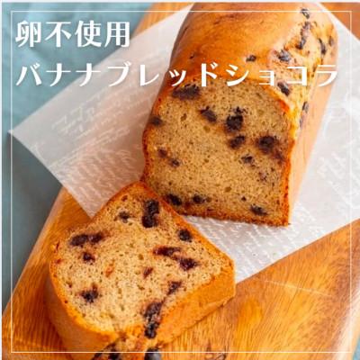 ふるさと納税 中津市 [卵不使用]バナナブレッドショコラ パウンドケーキ(約430g)