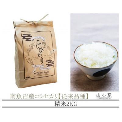 ふるさと納税 南魚沼市 [R8年産新米予約]南魚沼産コシヒカリ精米2kg[従来品種][令和8年10月上旬より順次発送]