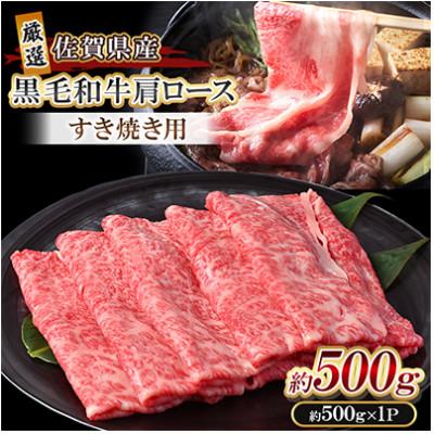 ふるさと納税 吉野ヶ里町 [佐賀県産] 黒毛和牛 肩ロース スライス 500g すき焼き しゃぶしゃぶ用(吉野ヶ里町)