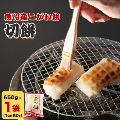 ふるさと納税 小千谷市 たかの 魚沼産こがね餅「切餅」650g×1袋 魚沼産こがねもち米100%使用