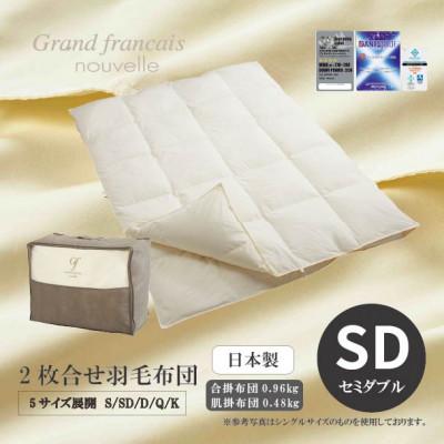 ふるさと納税 和泉市 [セミダブル]2枚合せ羽毛布団 ハンガリー産ダウン90%[抗菌防臭羽毛使用]CILシルバーラベル