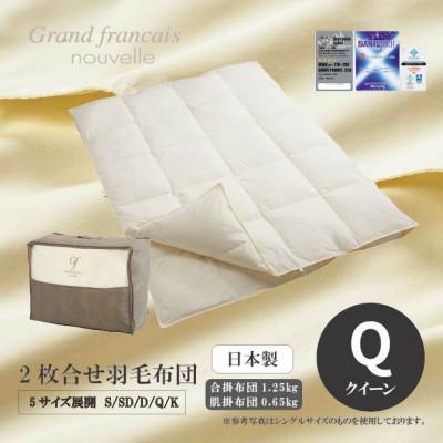 ふるさと納税 和泉市 [クィーンサイズ]2枚合せ羽毛布団 ハンガリー産ダウン90%[抗菌防臭羽毛使用]CILシルバーラベル