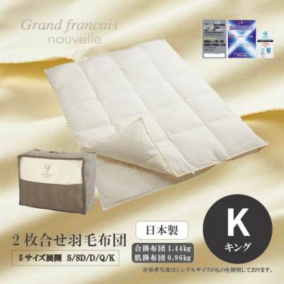 ふるさと納税 和泉市 [キングサイズ]2枚合せ羽毛布団 ハンガリー産ダウン90%[抗菌防臭羽毛使用]CILシルバーラベル