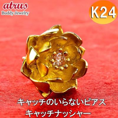 ふるさと納税 昭和町 24金(純金) 蓮の花 ダイヤモンド キャッチのいらないピアス(片耳用)250930203k24