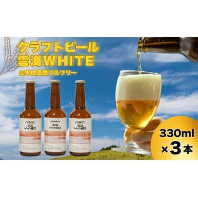 ふるさと納税 小千谷市 おぢやのクラフトビール 3本セット(雲海WHITE) 山本山高原ブルワリー ご当地ビール