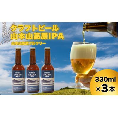 ふるさと納税 小千谷市 おぢやのクラフトビール 3本セット(山本山高原IPA) 山本山高原ブルワリー ご当地ビール