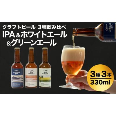 ふるさと納税 小千谷市 クラフトビール 3種飲み比べ 計3本(330ml×各1本) 山本山高原ブルワリー ご当地ビール