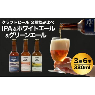ふるさと納税 小千谷市 おぢやのクラフトビール 3種飲み比べ 計6本(330ml×各2本) IPA&amp;WHITE&amp;GREEN