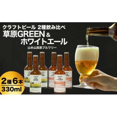 ふるさと納税 小千谷市 クラフトビール 定番2種飲み比べ 計6本(330ml×各3本) 雲海WHITE&amp;草原GREEN