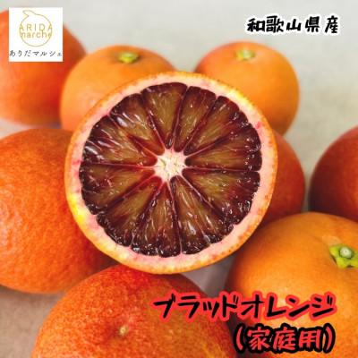ふるさと納税 湯浅町 ≪先行予約・2027年3月〜発送≫ [高級柑橘]ブラッドオレンジ 1kg[訳あり]