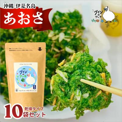 ふるさと納税 伊是名村 伊是名島産 グインの乾燥アーサ 10g×10P