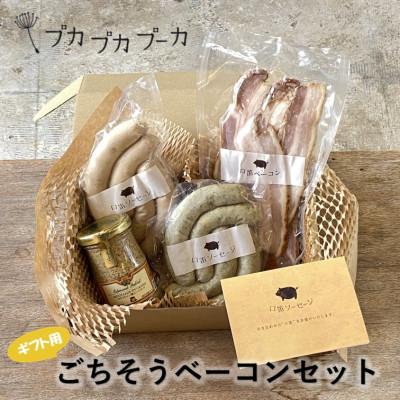ふるさと納税 浦添市 [ギフト用]添加物/化学調味料不使用 [ごちそうベーコンセット] BOX付