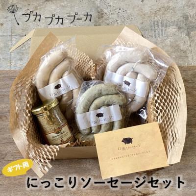 ふるさと納税 浦添市 [ギフト用]添加物/化学調味料不使用 [にっこりソーセージセット] BOX付