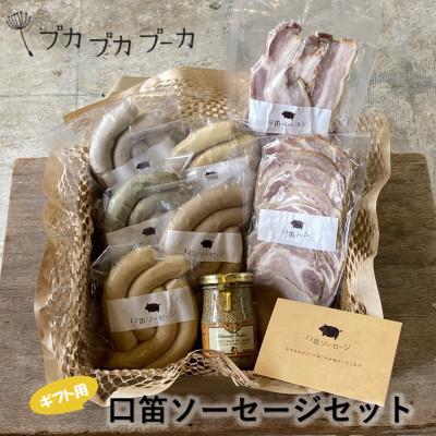 ふるさと納税 浦添市 [ギフト用]添加物/化学調味料不使用 [口笛ソーセージセット] BOX付