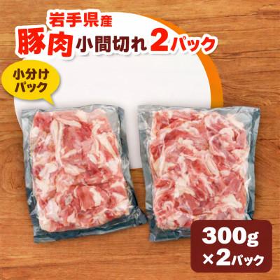 ふるさと納税 紫波町 [岩手県産豚肉]小間切れ600gセット(300g×2パック) 個包装 真空パック