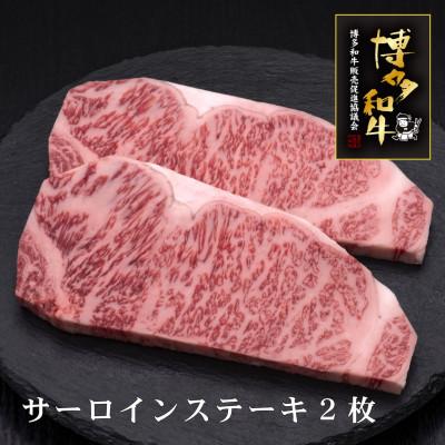ふるさと納税 広川町 博多和牛サーロインステーキ 200g×2枚(広川町)