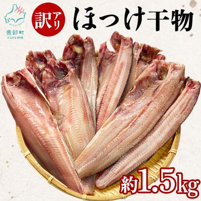 ふるさと納税 鹿部町 【訳あり】北海道産 真ほっけ半身干し 約1.5kg R25-2S | 